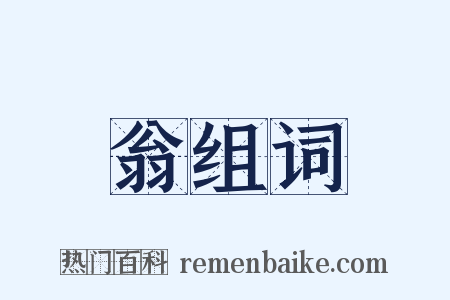 翁组词是什么意思的图片